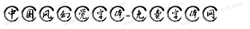中国风幻觉字体字体转换