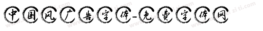 中国风广告字体字体转换