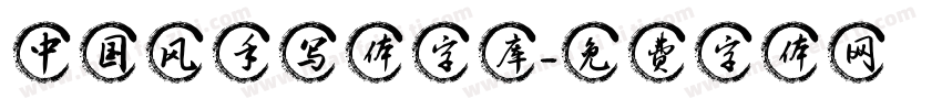 中国风手写体字库字体转换
