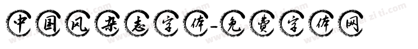 中国风杂志字体字体转换