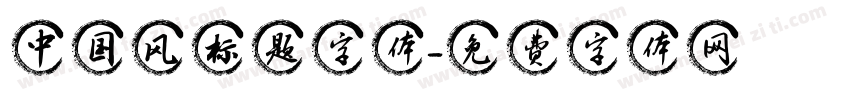 中国风标题字体字体转换