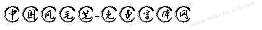 中国风毛笔字体转换