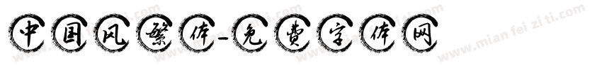 中国风繁体字体转换