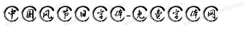 中国风节日字体字体转换