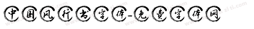 中国风行书字体字体转换