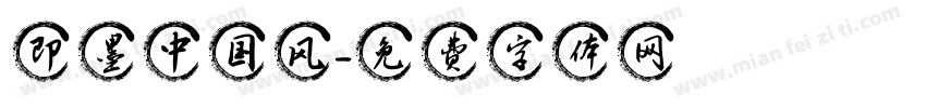 即墨中国风字体转换