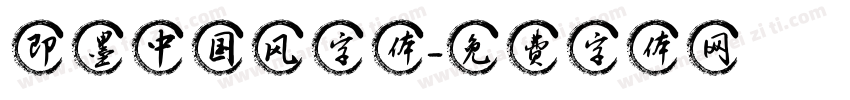即墨中国风字体字体转换