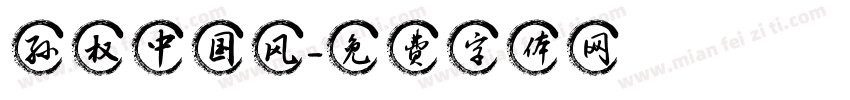 孙权中国风字体转换
