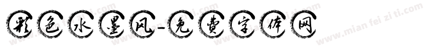 彩色水墨风字体转换