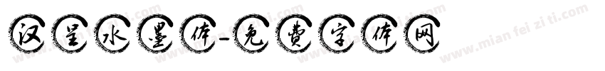 汉呈水墨体字体转换