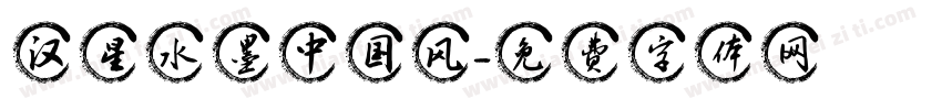 汉星水墨中国风字体转换