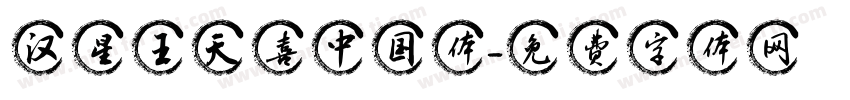 汉星王天喜中国体字体转换