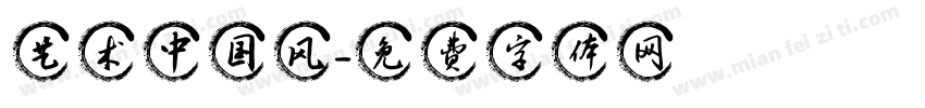 艺术中国风字体转换