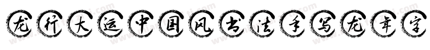 龙行大运中国风书法手写龙年字体字体转换
