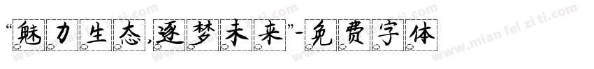“魅力生态，逐梦未来”字体转换