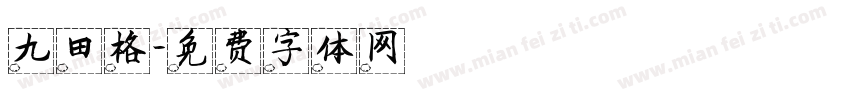 九田格字体转换