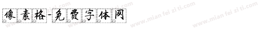 像素格字体转换