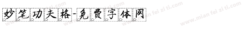 妙笔功夫格字体转换