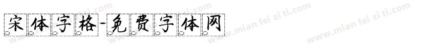 宋体字格字体转换