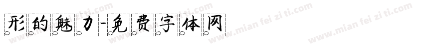 形的魅力字体转换