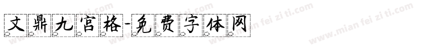 文鼎九宫格字体转换