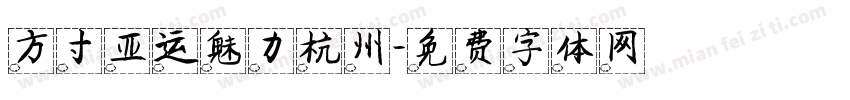 方寸亚运魅力杭州字体转换