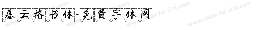 暮云格书体字体转换