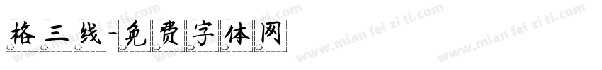 格三线字体转换