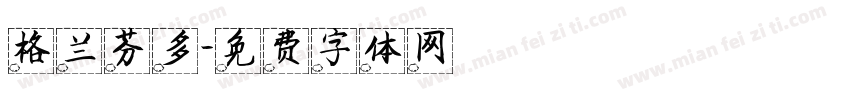 格兰芬多字体转换