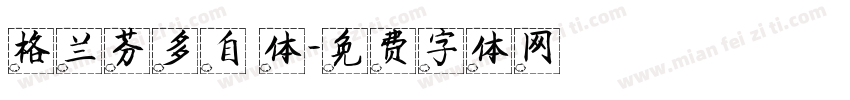 格兰芬多自体字体转换