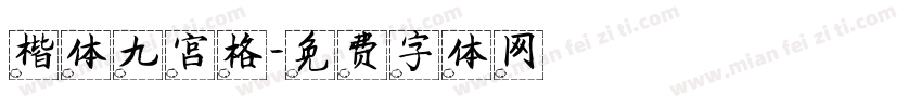 楷体九宫格字体转换