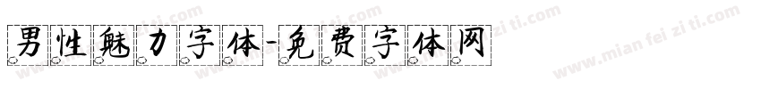 男性魅力字体字体转换
