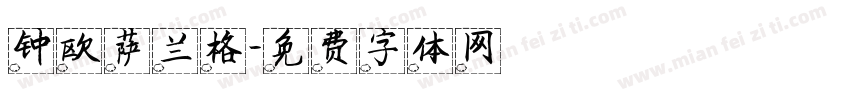 钟欧萨兰格字体转换