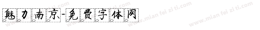 魅力南京字体转换