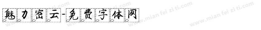 魅力密云字体转换