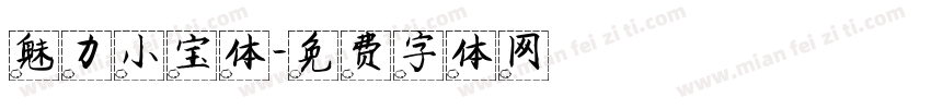 魅力小宝体字体转换