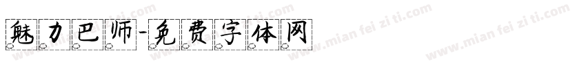 魅力巴师字体转换