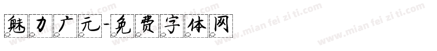 魅力广元字体转换