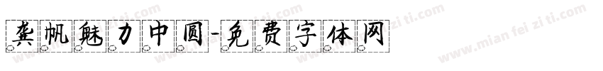 龚帆魅力中圆字体转换
