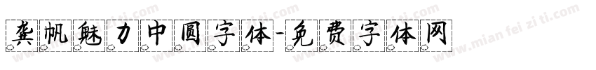 龚帆魅力中圆字体字体转换