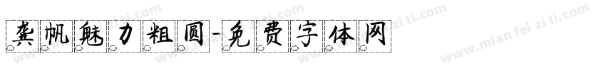 龚帆魅力粗圆字体转换