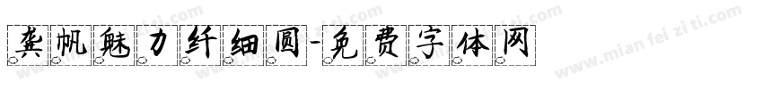 龚帆魅力纤细圆字体转换