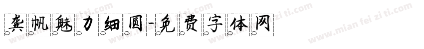 龚帆魅力细圆字体转换