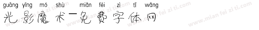 光影魔术字体转换
