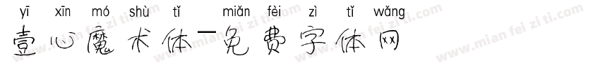 壹心魔术体字体转换