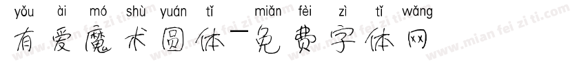有爱魔术圆体字体转换