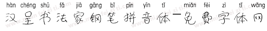 汉呈书法家钢笔拼音体字体转换