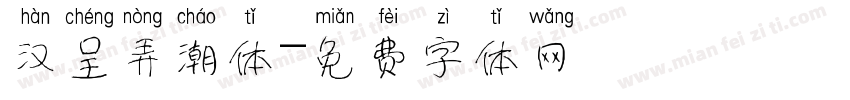 汉呈弄潮体字体转换