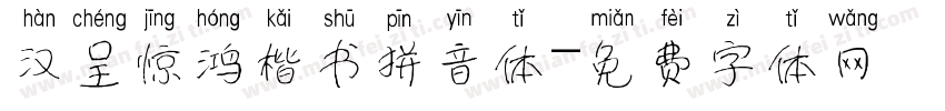 汉呈惊鸿楷书拼音体字体转换