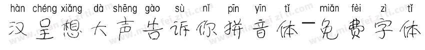 汉呈想大声告诉你拼音体字体转换